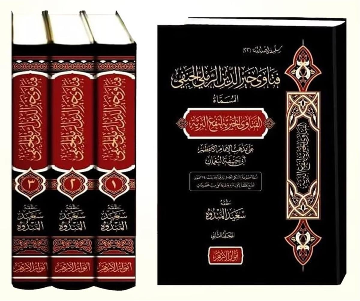 FETAVA HAYREDDİN REMLİ - فتاوى خير الدين الرملي Darü'l-Ezher - دار الأزهرHanefi Fıkhı