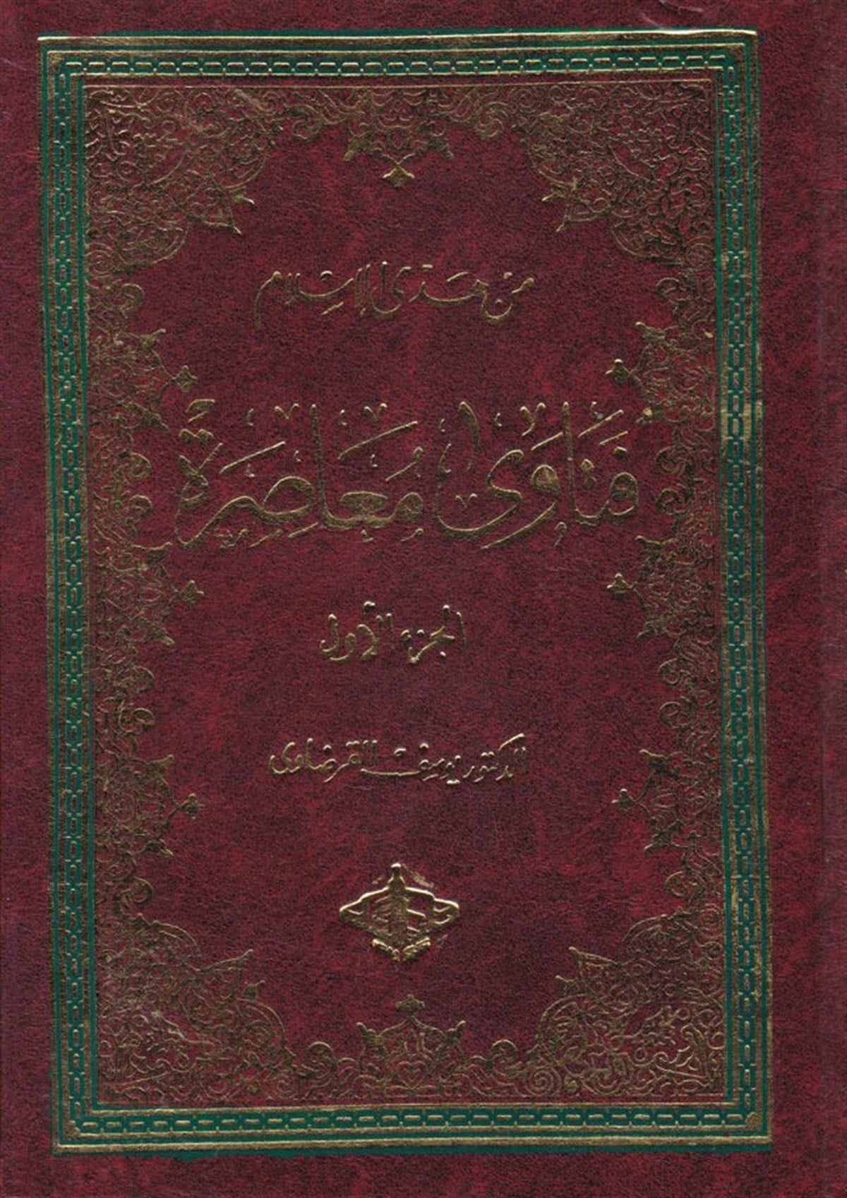 Fetava Muasıra 4 Cilt | فتاوى معاصرةDar'ül KalemFıkıh