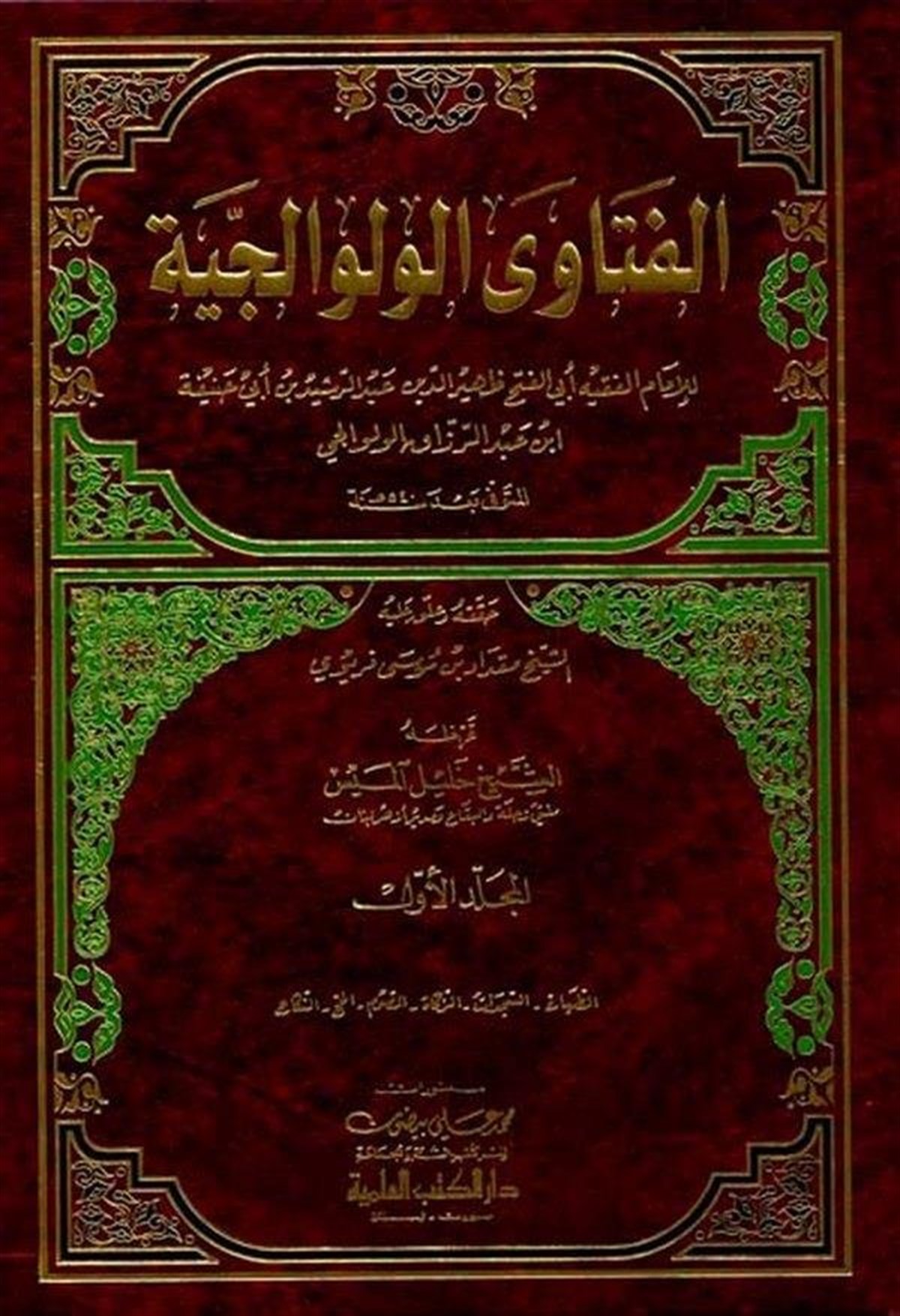 Fetaval VelvaliciyyeDarü'l-Kütübi'l-İlmiyyeHanefi Fıkıhı