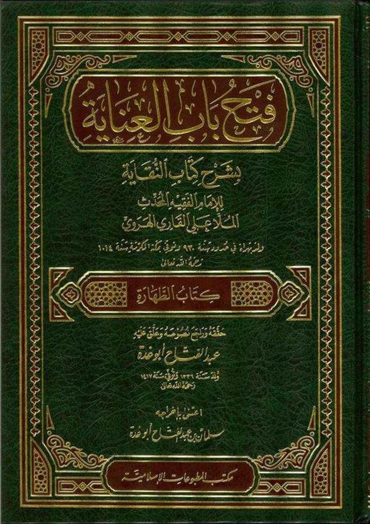 فتح باب العنايةDar'ül Beşairil İslamiyyeHanefi Fıkıhı
