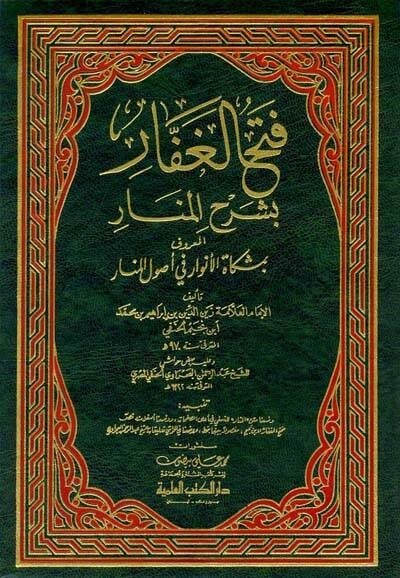Fethü’l Gaffar Bi Şerhi’l Menar Mişkatü’l Envar Fi Usuli’l Menar | فتح الغفار بشرح المنار المعروف (بمشكاة الأنوار في أصول المنار)Darü'l Kütübi'l İlmiyyeFıkıh Usulü
