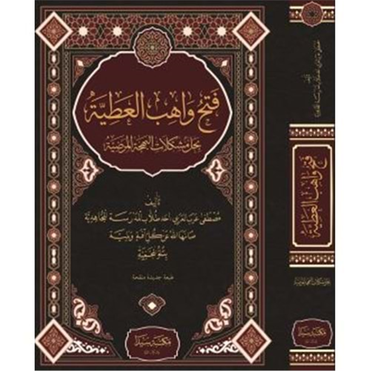 Fethu Vahibul Atiyye El-behçetül Merdiye / فتح واهب العطية بحل مشكلات البهجة المرضيةSeyda YayınlarıNahiv