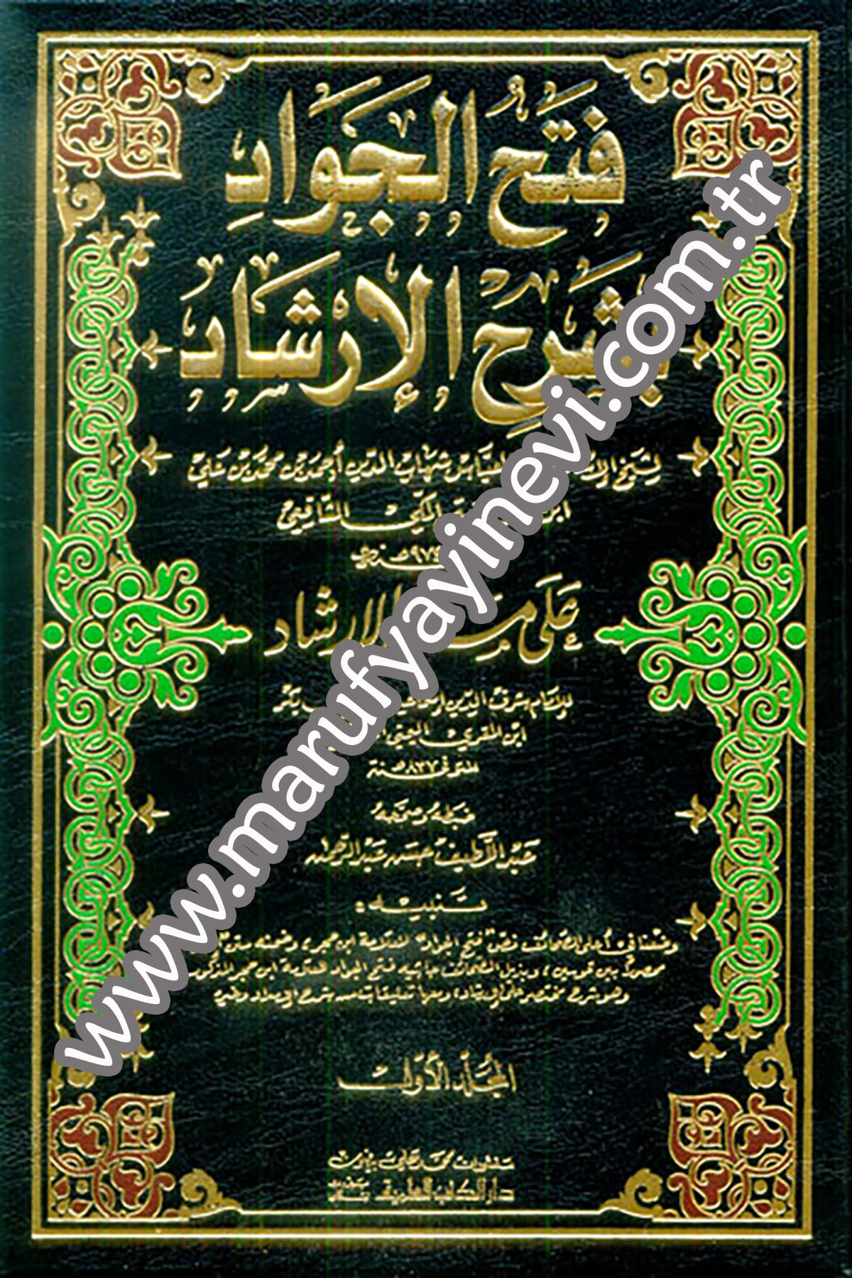Fethül Cevad Bi Şerhil İrşad Ala Metnil İrşadDarü'l-Kütübi'l-İlmiyyeŞafii Fıkıhı