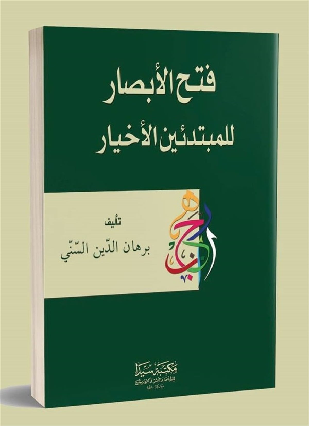 Fethü'L Ebsar Fi Şerhü'L Avamil CurcaniSeyda YayıneviNahiv