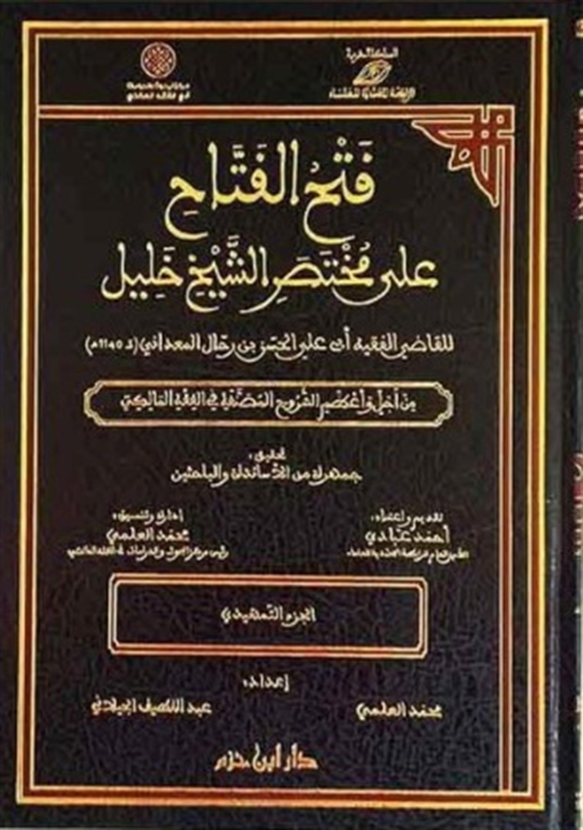 Fethul fettah ale muhtasariş şeyh celil 1/71 - فتح الفتاح على مختصر الشيخ جليلDar'ül İbn HazmMaliki Fıkhı