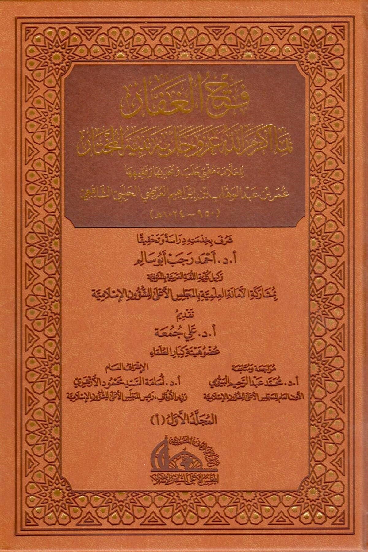 Fethü'l-Gaffâr bimâ Ekremallâhu bihî Nebiyyehu'l-Muhtâr | Ömer el-Arzî | Arapça - فتح الغفار بما أكرم الله به نبيه المختار Menşurat Vizaretü'l-Evkaf ve'ş-Şuuni'l-İslamiyye - منشورات وزارة الأوقاف والشؤون الإسلاميةSiyer