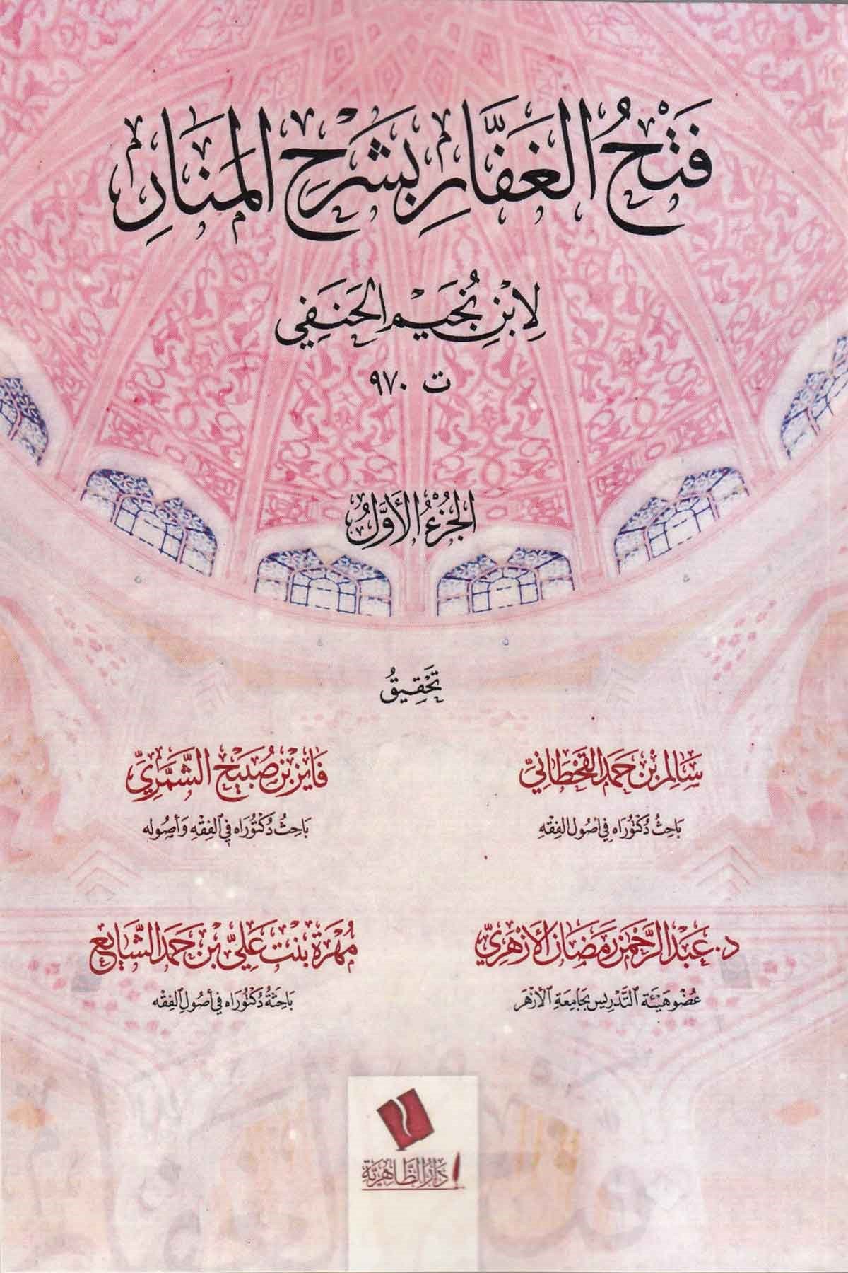 Fethü'l-Gaffar bi-Şerhi'l-MenarDijital Baskı#DijitalBaskı