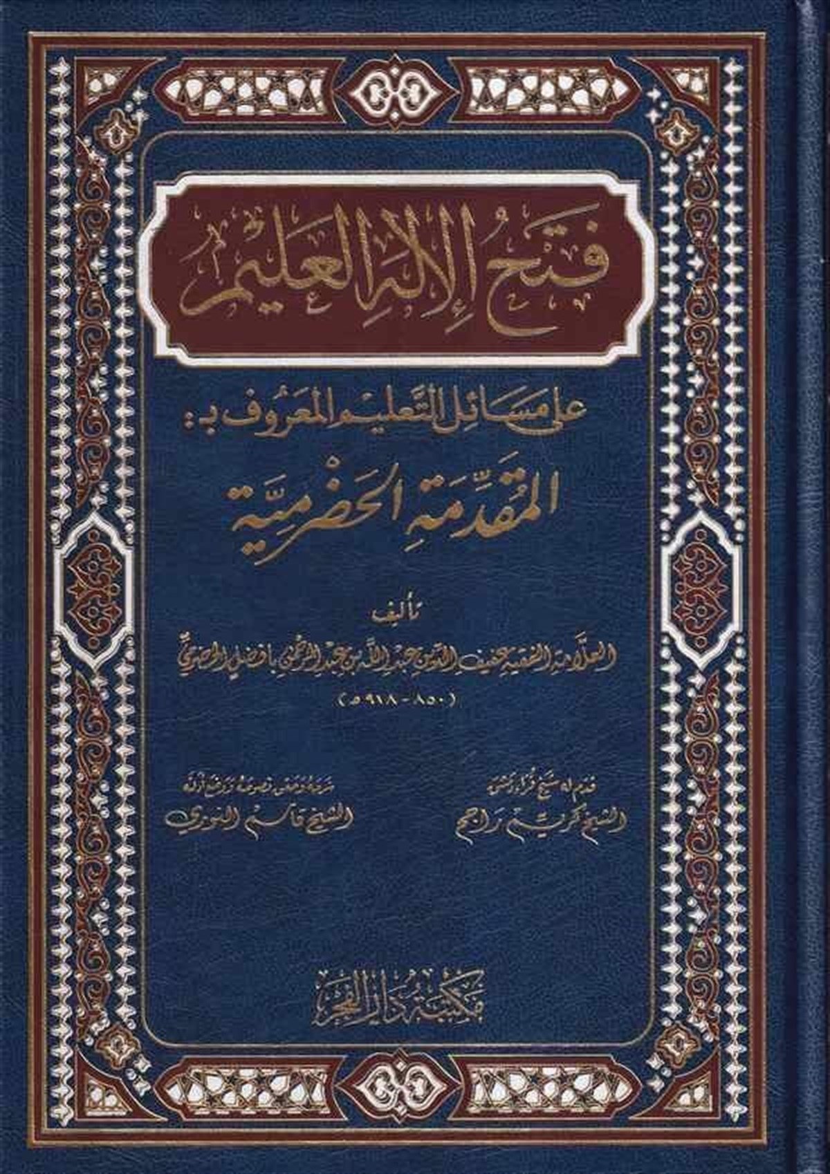Fethül İlahil Alim Ala Mesailit Talim El Maruf Bil Mukaddimetil Hadramiyye Ev El Muhtasaril Kebir 1Cilt | - فتح الإله العليم على مسائل التعليم المعروف بـ: المقدمة الحضرمية أو المختصر الكبيرDar'ül FecrŞafii Fıkhı