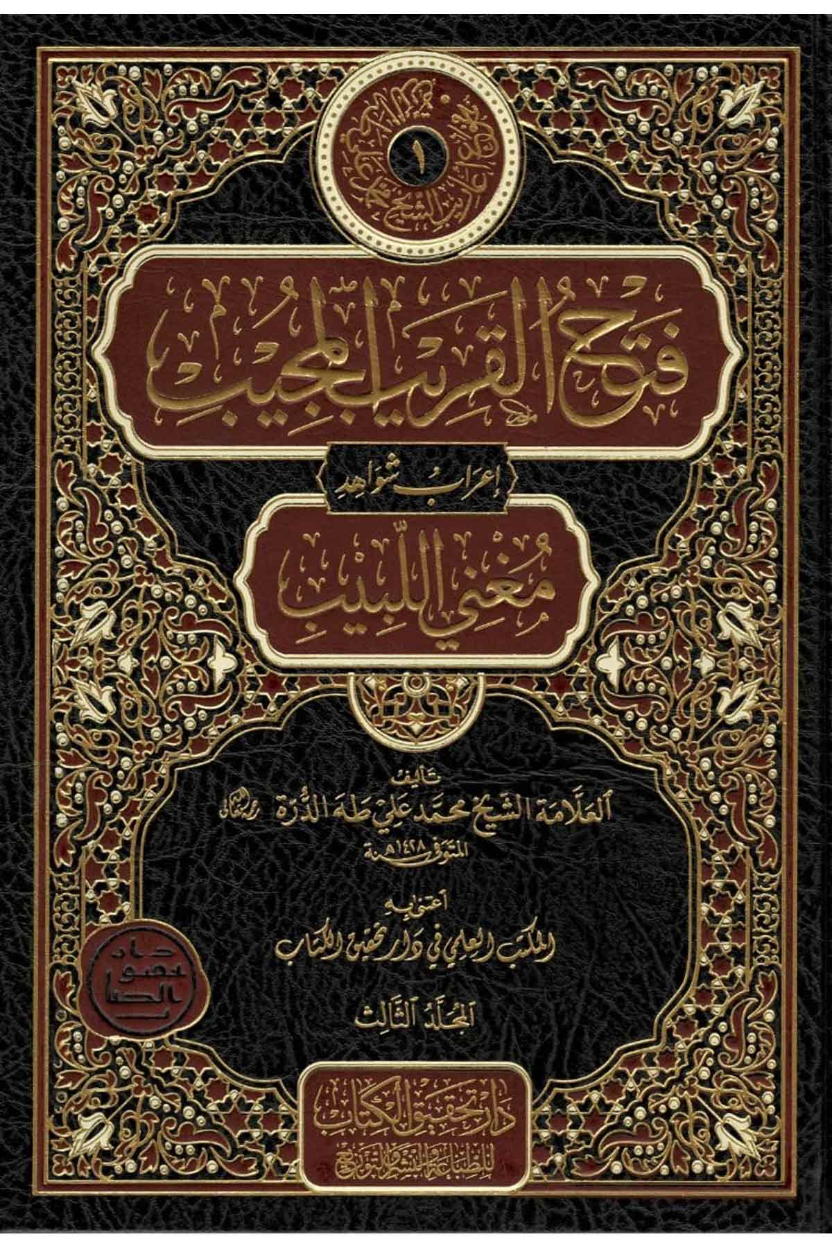 Fethul Karib 1/3 | فتح القريب المجيب إعراب
شواىد مغني اللبيب 1/3Nursabah YayıneviNahiv