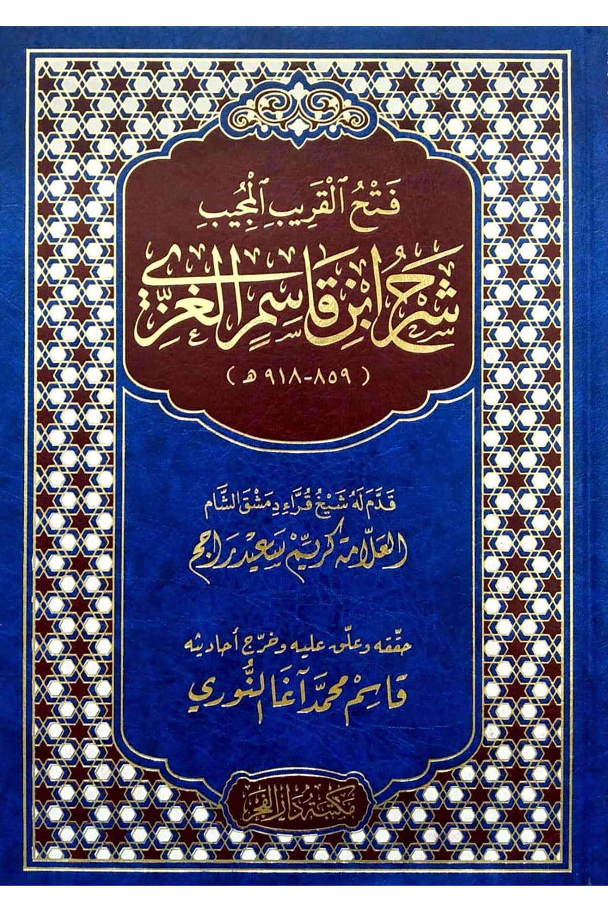 Fethül-Karibil-Mücib Şerhu İbn Kasım El-Gazzi - فتح القريب المجيب شرح ابن قاسم الغزيDar'Ül FecrMuhtelif Ürün