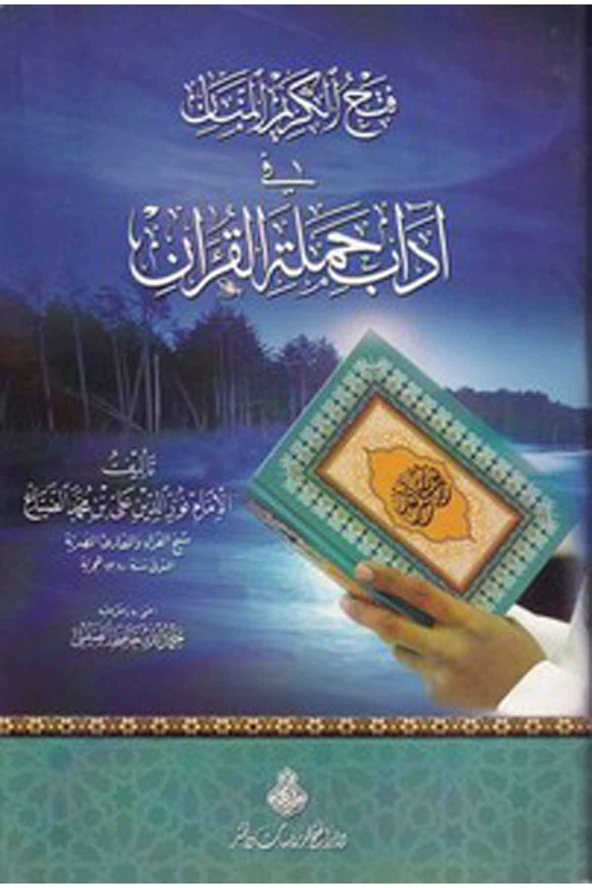 Fethül kerimil mennan fi adabi hamletil Kuran-فتح الكريم المنان في آداب حملة القرآنDarül Feth lid Dirasat ven NeşrKuran İlimleri