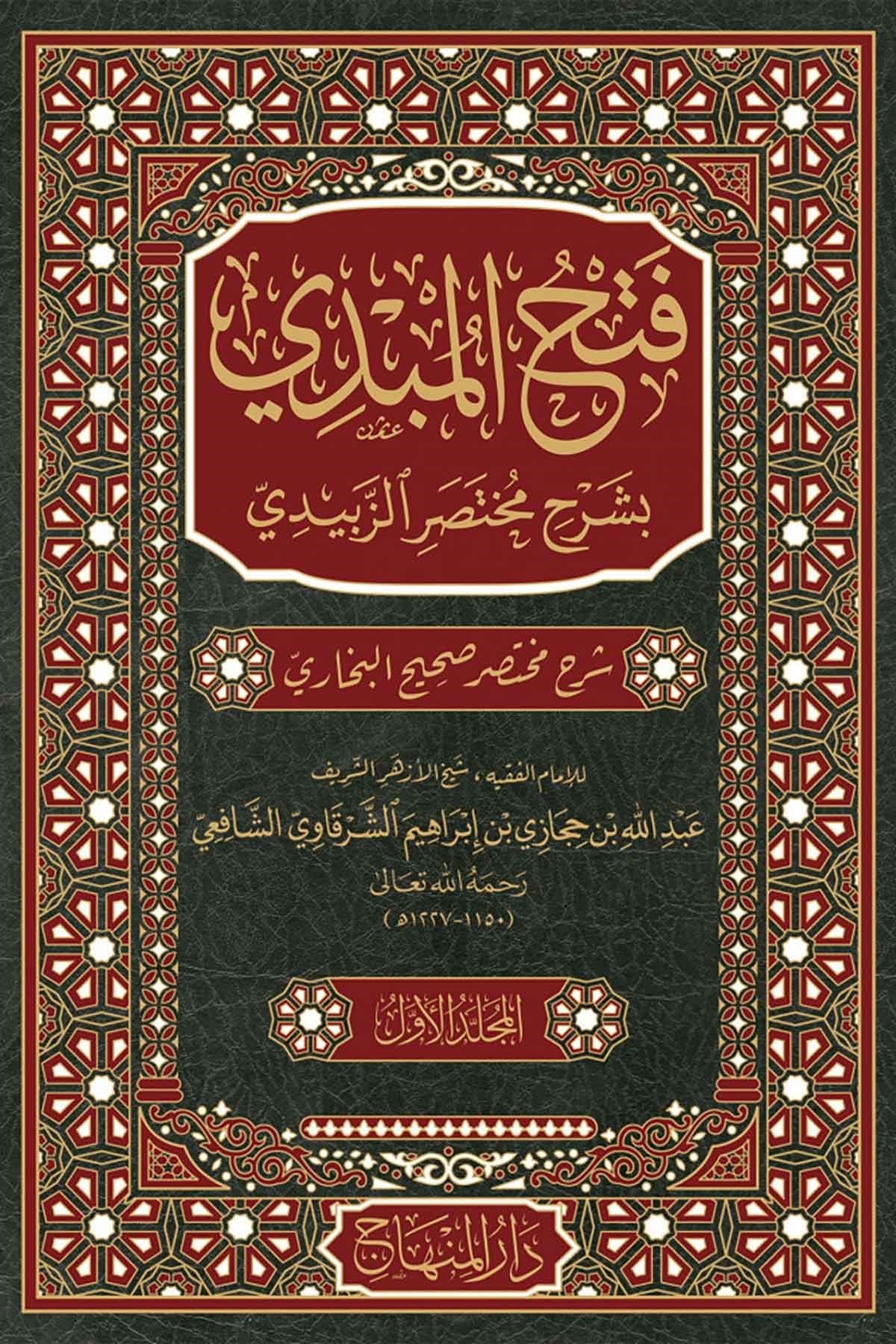 Fethü'l-Mübdi - فتح المبدي بشرح مختصر الزبيدي شرح مختصر صحيح البخاريDar'ül MinhacHadis
