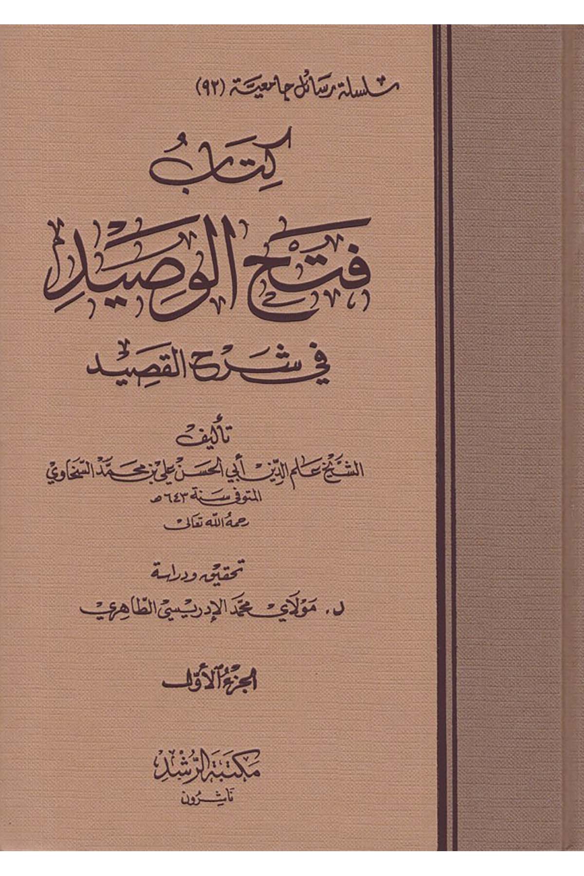 Fethü'l-Vasid fi şerhi'l-Kasid - فتح الوصيد في شرح القصيد Mektebetü'r-Rüşd - مكتبة الرشدKıraat
