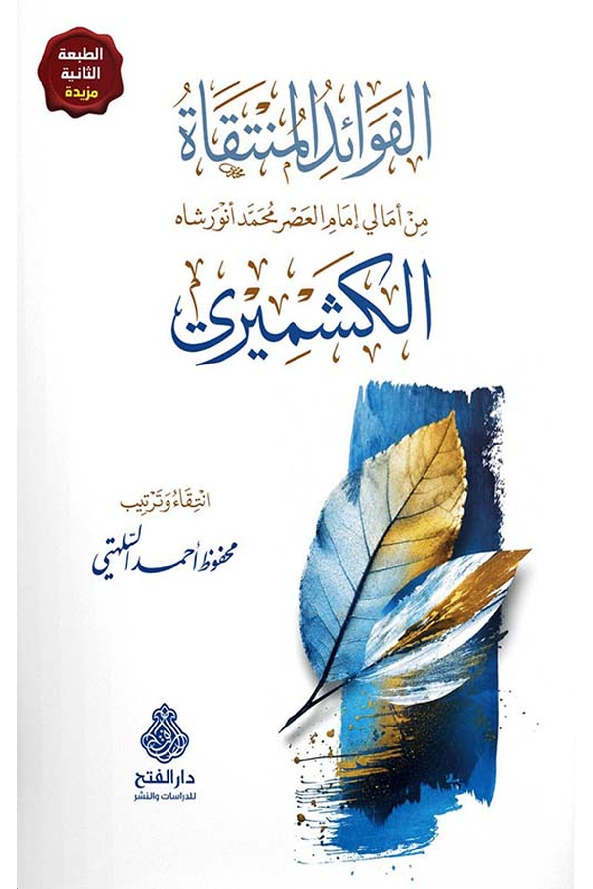 Fevaidul Muntekatu min Emali İmam Asr Muhammed Envar Keşmiri - الفوائد المنتقاة من أمالي إمام العصر محمد أنورشاه الكشميريDarul FethHadis
