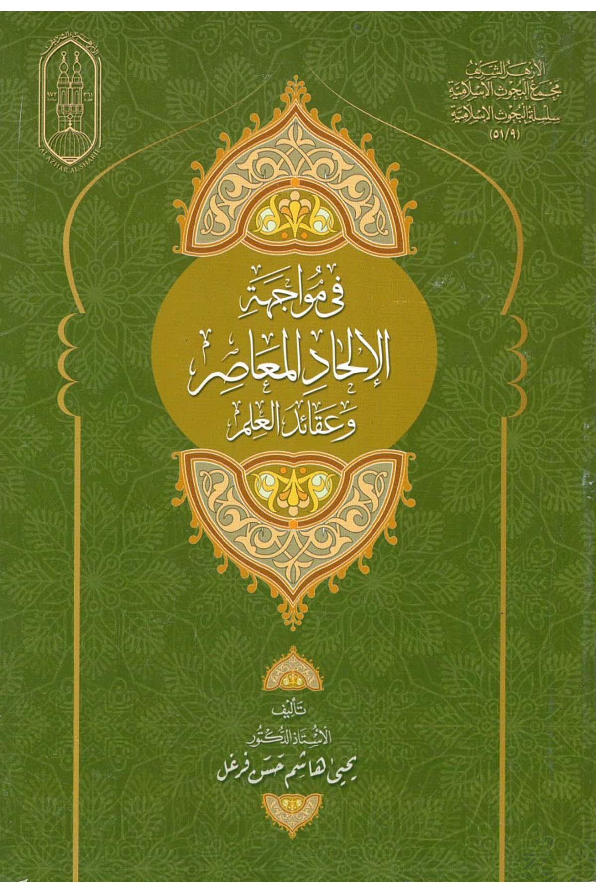 Fi Müvaceheti'l-İlhadi'l-Muasır ve Akaidi'l-İlm - في مواجهة الإلحاد المعاصر وعقائد العلم al'azhar alsharifKelam ve Akaid