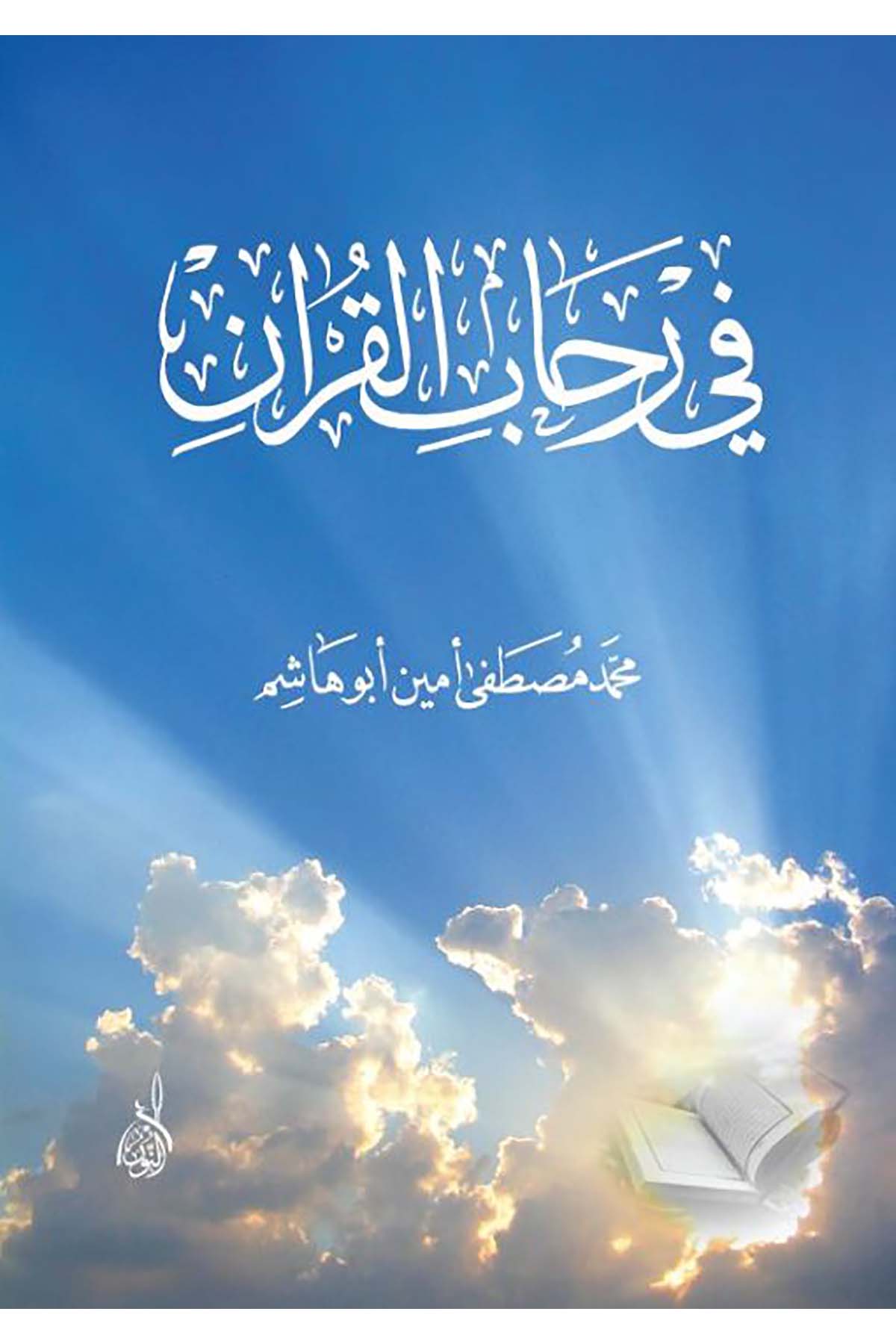 Fi Rihâbi'l-Kur'an - في رحاب القرآنDarun Nurul MübinAhlak