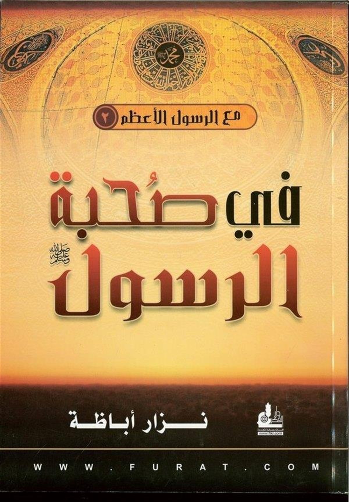 Fi Suhbetir Resul (S.A.V.) 1 Cilt |  في صحبة الرسول (ص)ـDarü'l-Fikri'l-MuasırSiyer