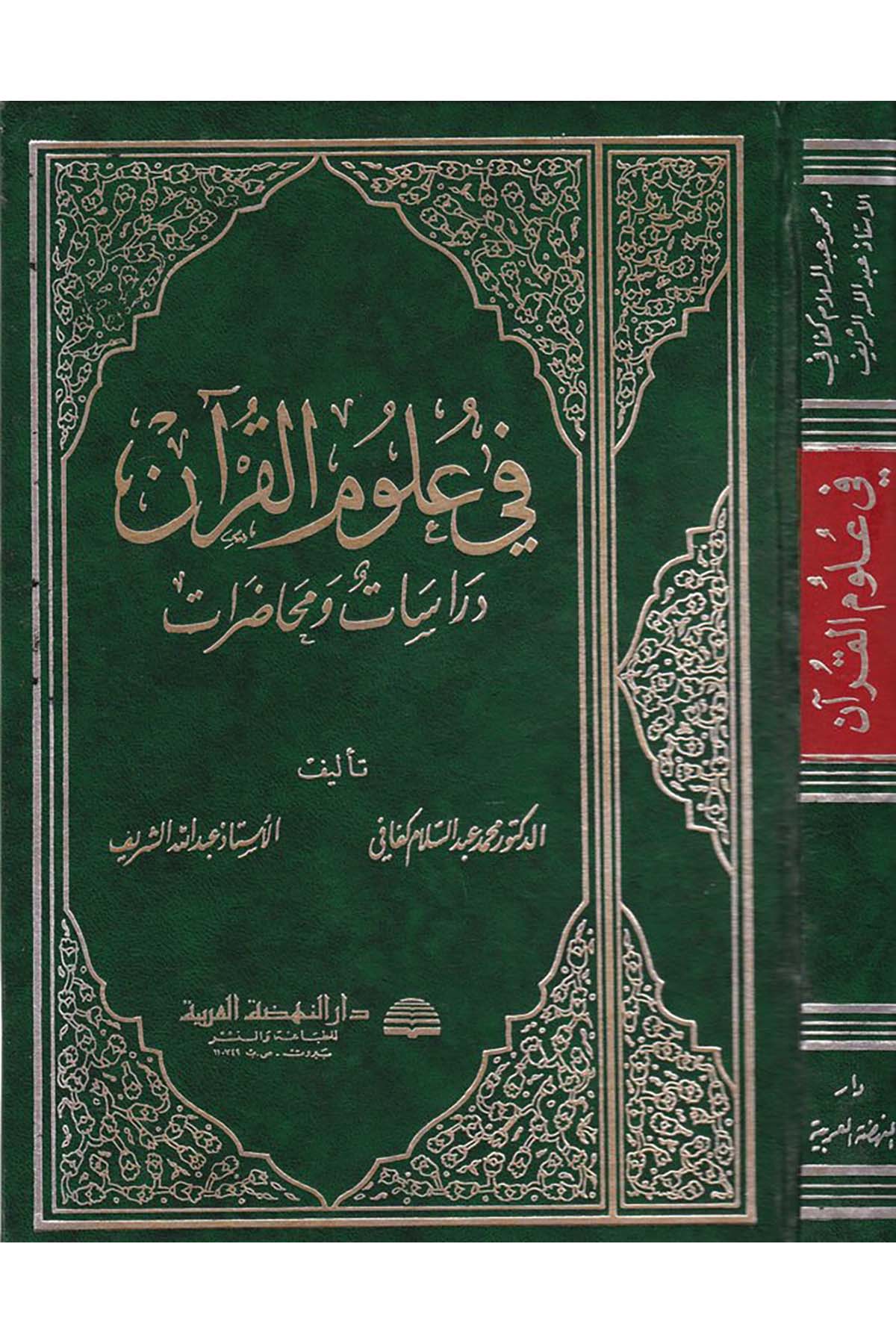 fi Ulumi'l-Kur'an  - في علوم القرآن Darü'n-Nahdati'l-Arabiyye - دار النهضة العربيةKuran İlimleri