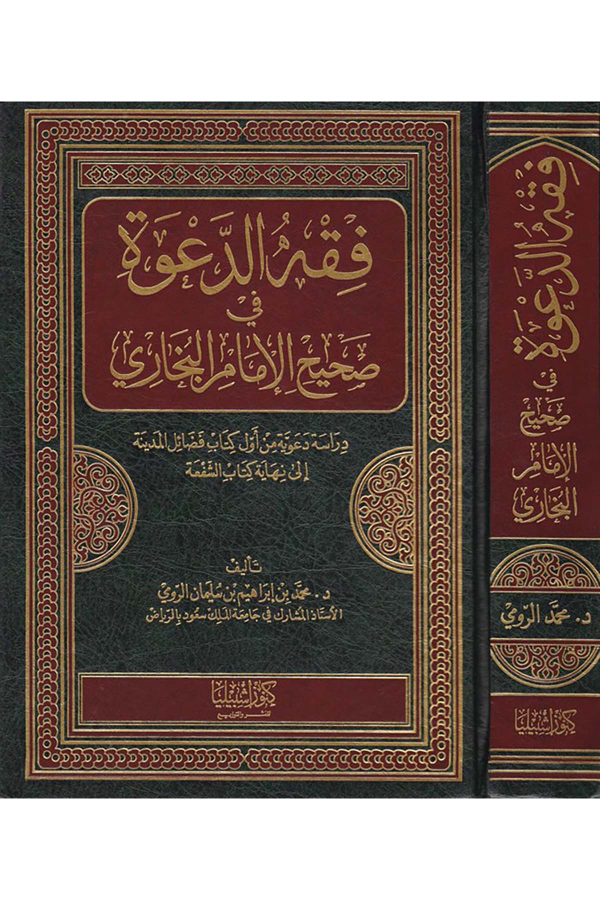 Fıkhü'd-Da've fi Sahihi'l-İmam El-Buhari - فقه الدعوة في صحيح الإمام البخاري Daru Künuzi İşbilya - دار كنوز إشبيلياHadis