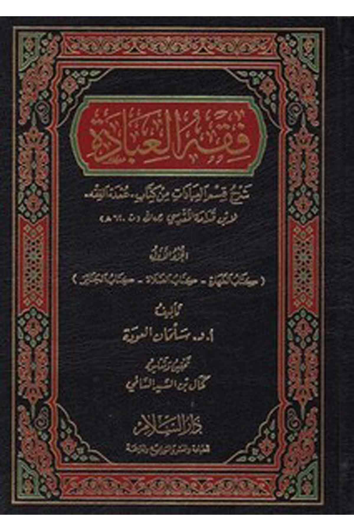 Fıkhul İbade Şerhu Kısmil İbadat Min Kitab Umdetül Fıkh Kıdame El Mukaddesi-فقه العبادة شرح قسم العبادات من كتاب ,عمدة الفقه لابDarüs SelamFıkıh