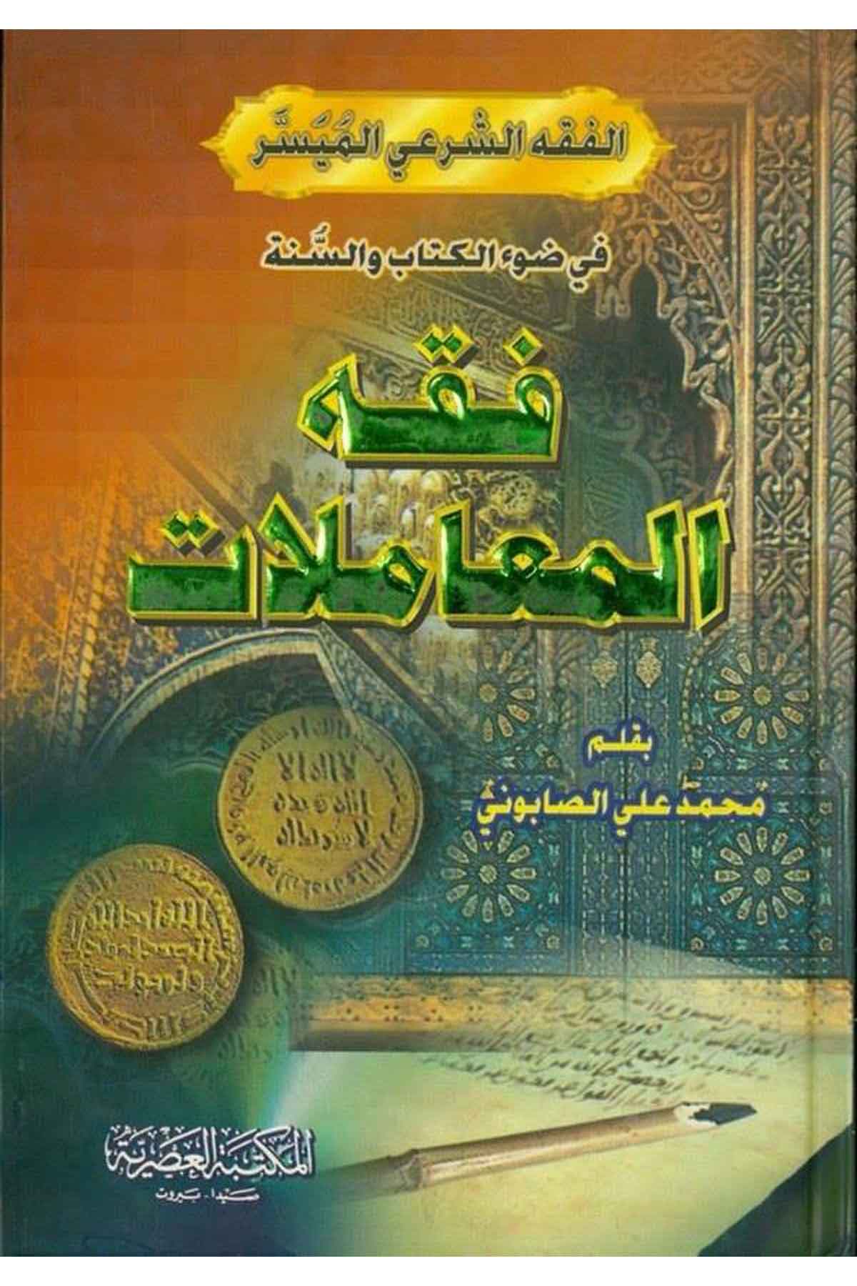 Fıkhül Muamelat-فقه المعاملات في ضوء الكتاب والسنة-فقه المعاملات في ضوء الكتاب والسنةMektebetül AsriyyeFıkıh