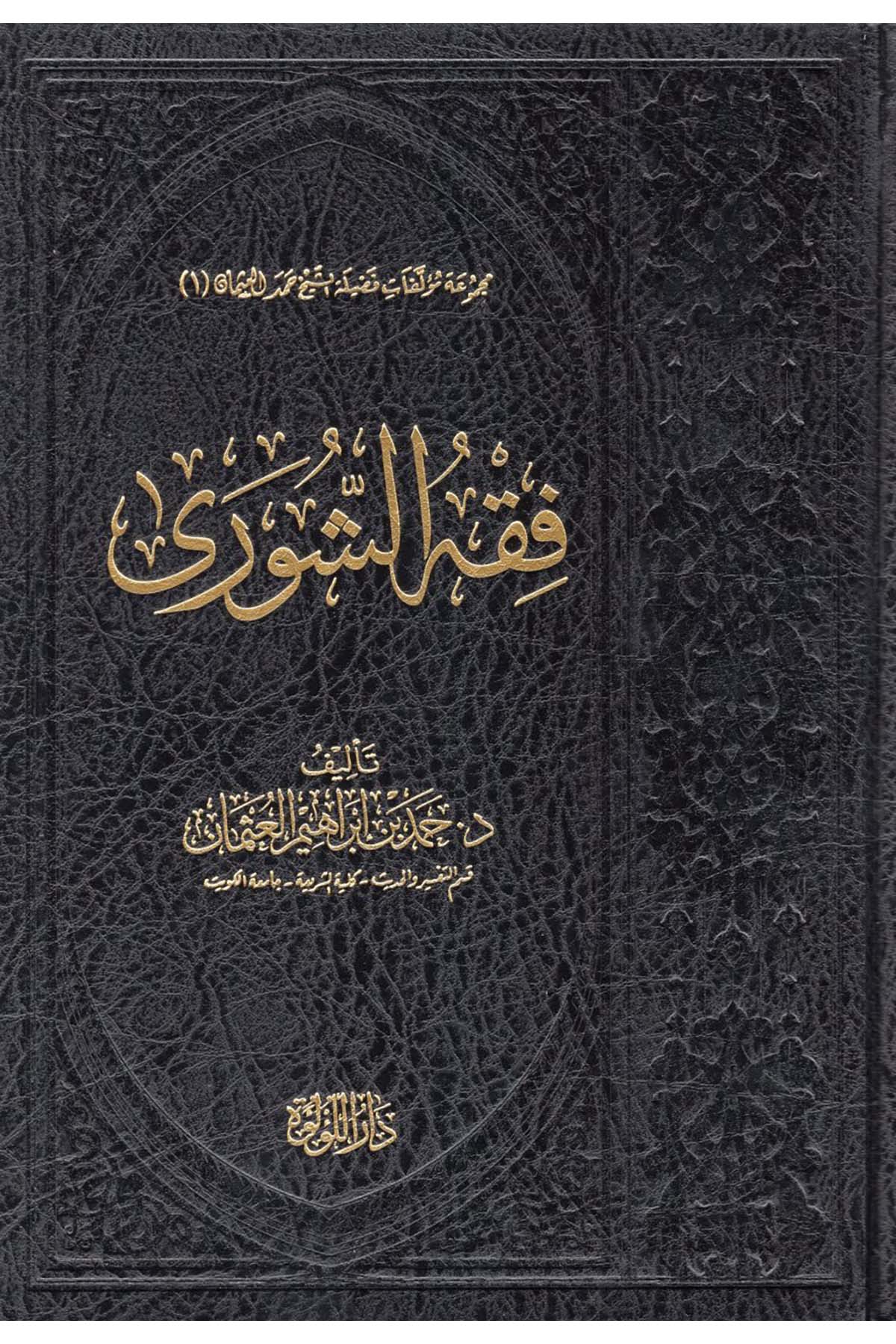 Fıkhü'ş-Şûra - فقه الشورى Darü'l-Lü'lüe - دار اللؤلؤةSiyaset