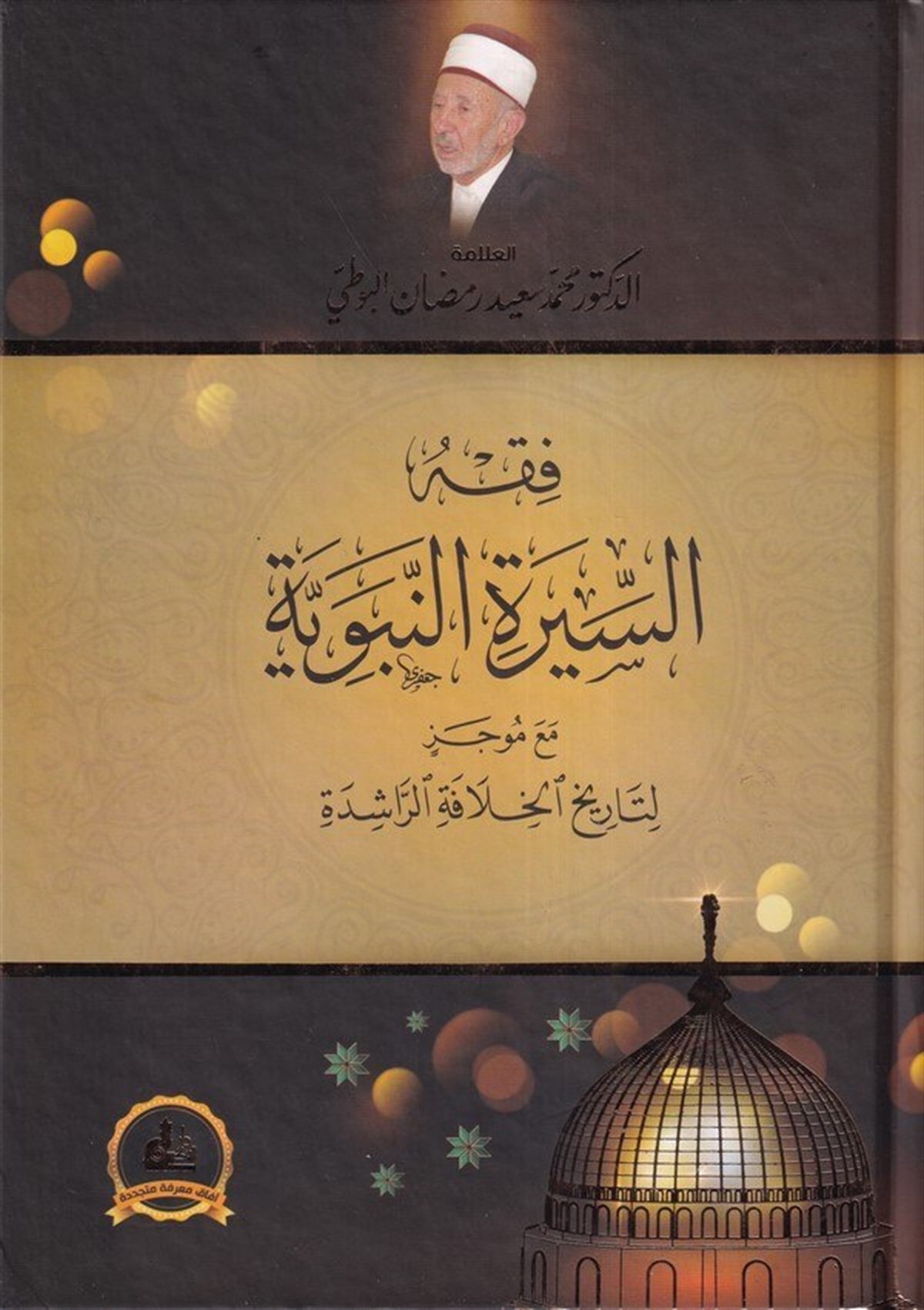 Fıkhüs Siretin Nebeviyye Maa Mucez Li Tarihil Hilafetir Raşide 1 Cilt | فقه السيرة النبويةDarü'l-Fikri'l-MuasırSiyer