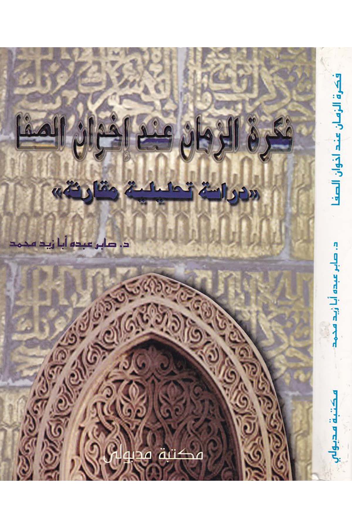 Fikretü’z-Zeman inde İhvani’s-Safa - فكرة الزمان عند إخوان الصفا Mektebetu Medbuli - مكتبة مدبوليFelsefe