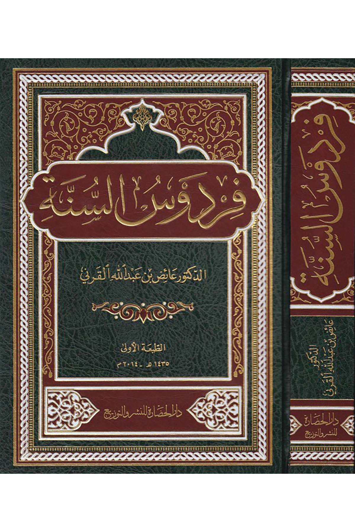 Firdevsü's-Sünne - فردوس السنة Darü'l-Hadare - دار الحضارةHadis