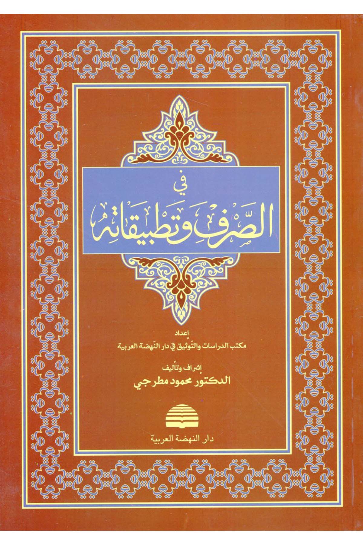 Fi's-Sarf ve Tatbikatihi - في الصرف وتطبيقاته Darü'n-Nahdati'l-Arabiyye - دار النهضة العربيةArap Dili ve Edebiyatı