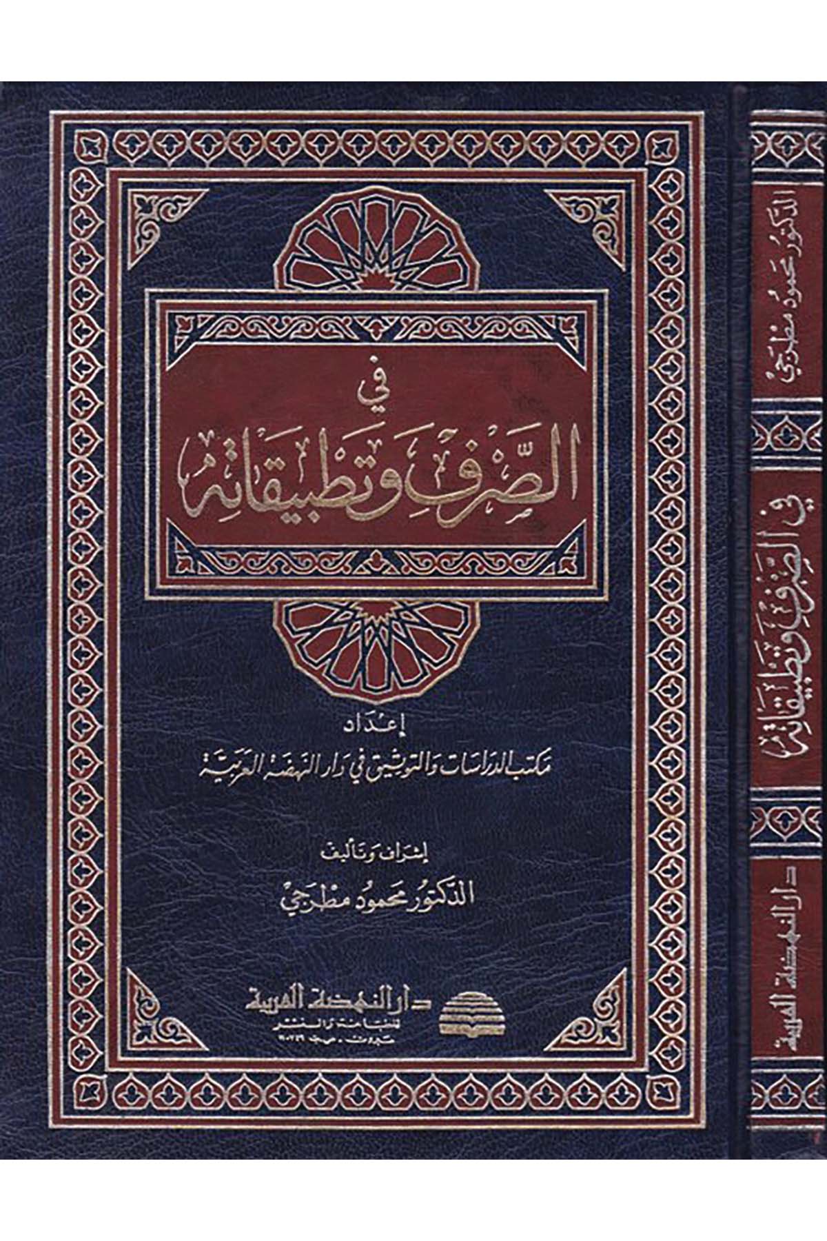 Fi's-Sarf ve Tatbikatihi - في الصرف وتطبيقاته Darü'n-Nahdati'l-Arabiyye - دار النهضة العربيةArap Dili ve Edebiyatı