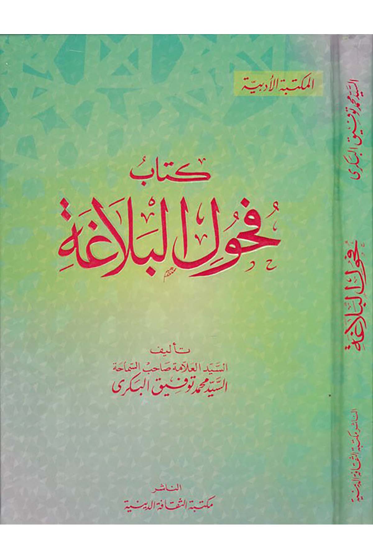 Fuhulü'l-Belaga - فحول البلاغة Mektebetü's-Sekafeti'd-Diniyye - مكتبة الثقافة الدينيةArap Dili ve Edebiyatı