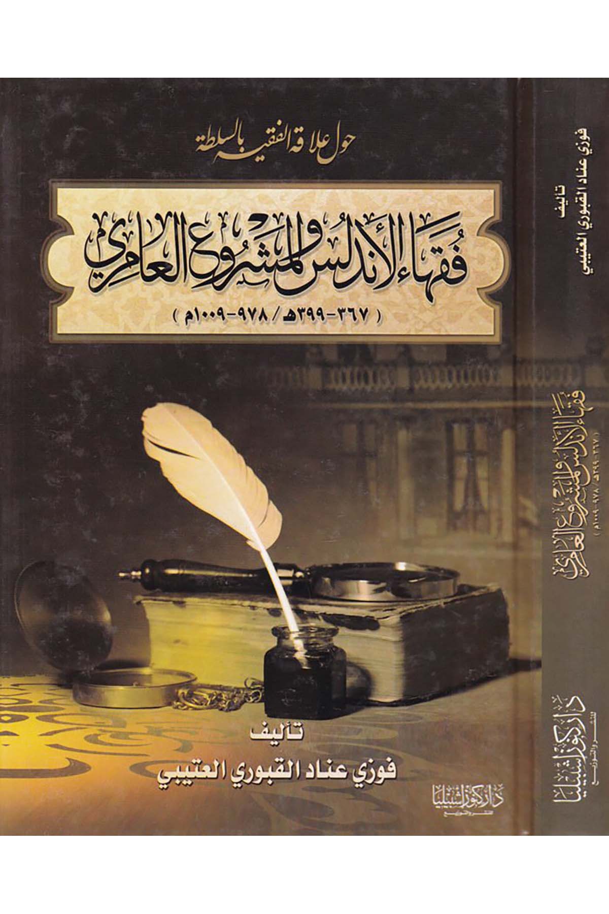 Fükahu'l-Endelüs ve'l-Meşrui'l-Amiri  - فقهاء الأندلس والمشروع العامري Daru Künuzi İşbilya - دار كنوز إشبيلياFıkıh