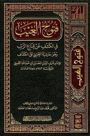 فتوح الغيب Caizetü'd-Dubai'd-Devliyye - جائزة دبي الدولية للقرآن الكريمTefsir
