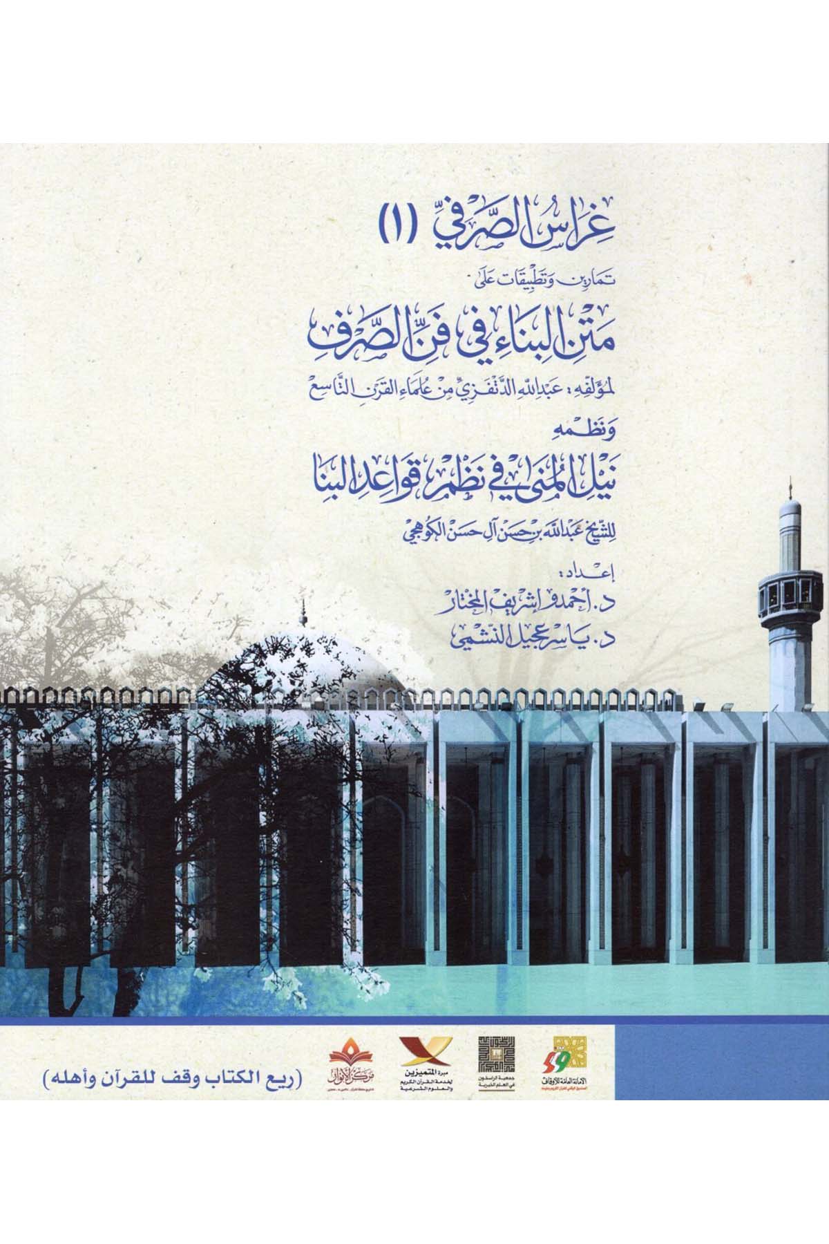Garaiü's-Sarf : el-Cüz'ü'lEvvel Temarin ve Tatbikat ala Metni'l-Bina' fi Fenni's-Sarf - غراس الصرفي الجزء الأول تمارين وتطبيقات على متن البناء في فن الصرف DAR  İkra -  مفكرونArap Dili ve Edebiyatı