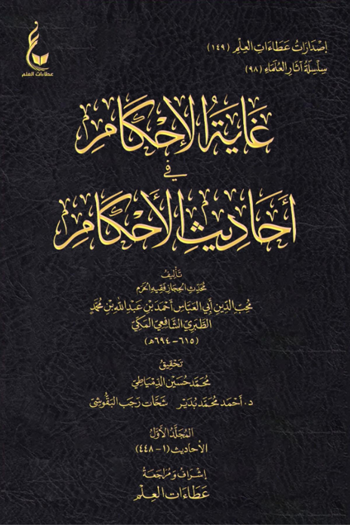 Gayatul Ahkam Ahadisl Ahkam 18 Cilt  - غاية الأحكام في أحاديث الأحكام Dar Ataat İlm - دار عطاءات العلمHadis