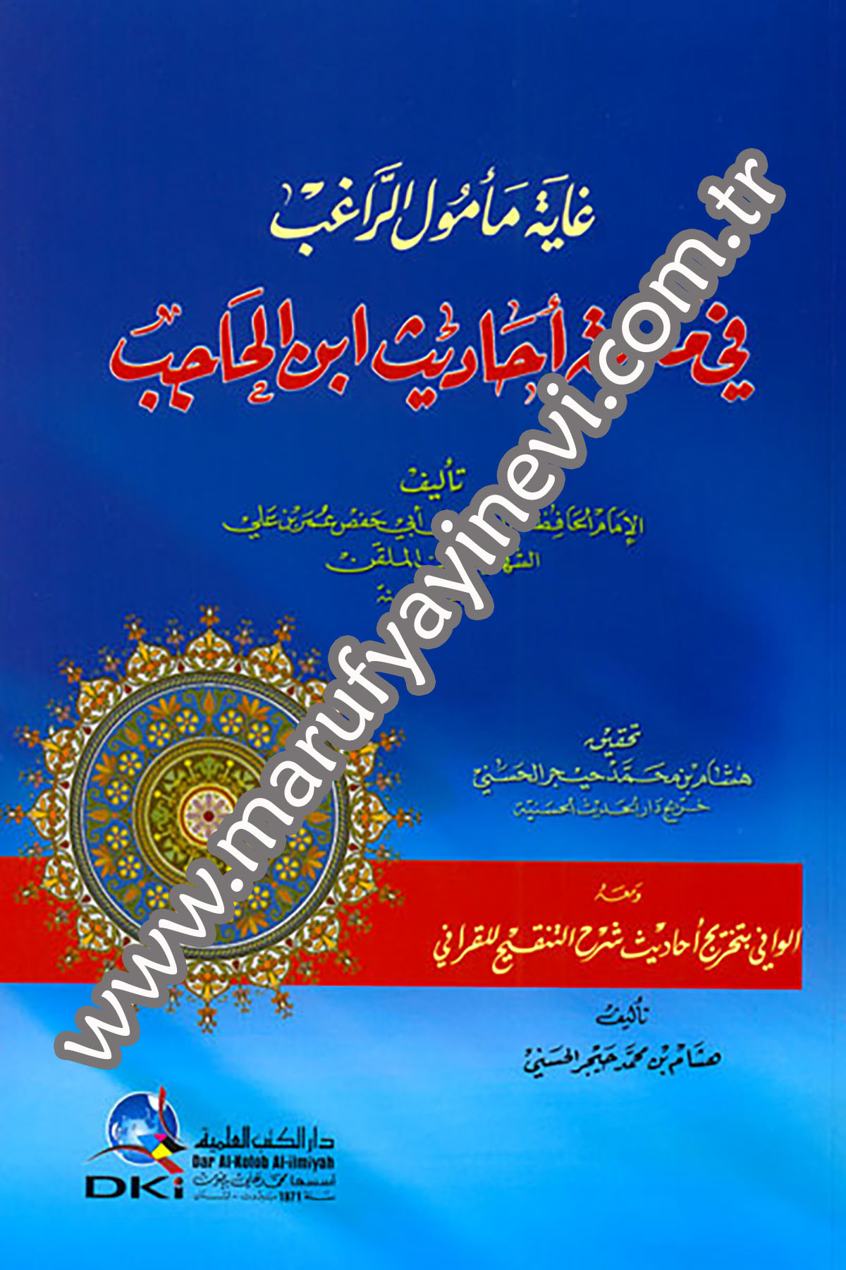 Gayetu Memulir Ragıb Fi Marifeti Ehadisi İbnil HacibDarü'l-Kütübi'l-İlmiyyeHadis