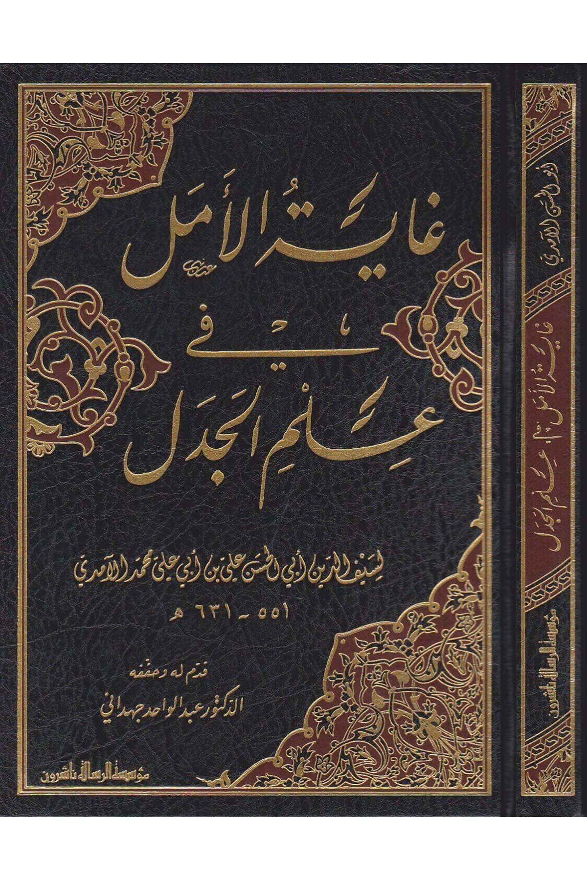 Gayetul Emel Fi İlmi Cedel Amidi | غاية الأمل في علم الجدلDar'ül Risaletü NaşirunMantık