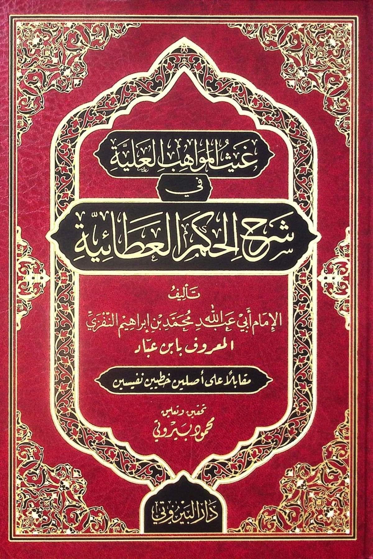 Gaysül Mevahibil Aliyye fi Şerhil Hikemil Ataiyye - غيث المواهب العلية في شرح الحكم العطائيةDarü'l-Beyruti - دار البيروتيTasavvuf
