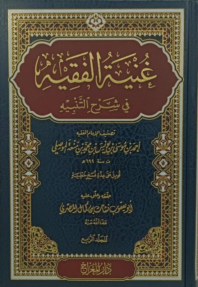 Gunyetül Fakih Fi Şerhit-Tenbih - غنية الفقيه في شرح التنبيهDar'ü MiracŞafii Fıkhı
