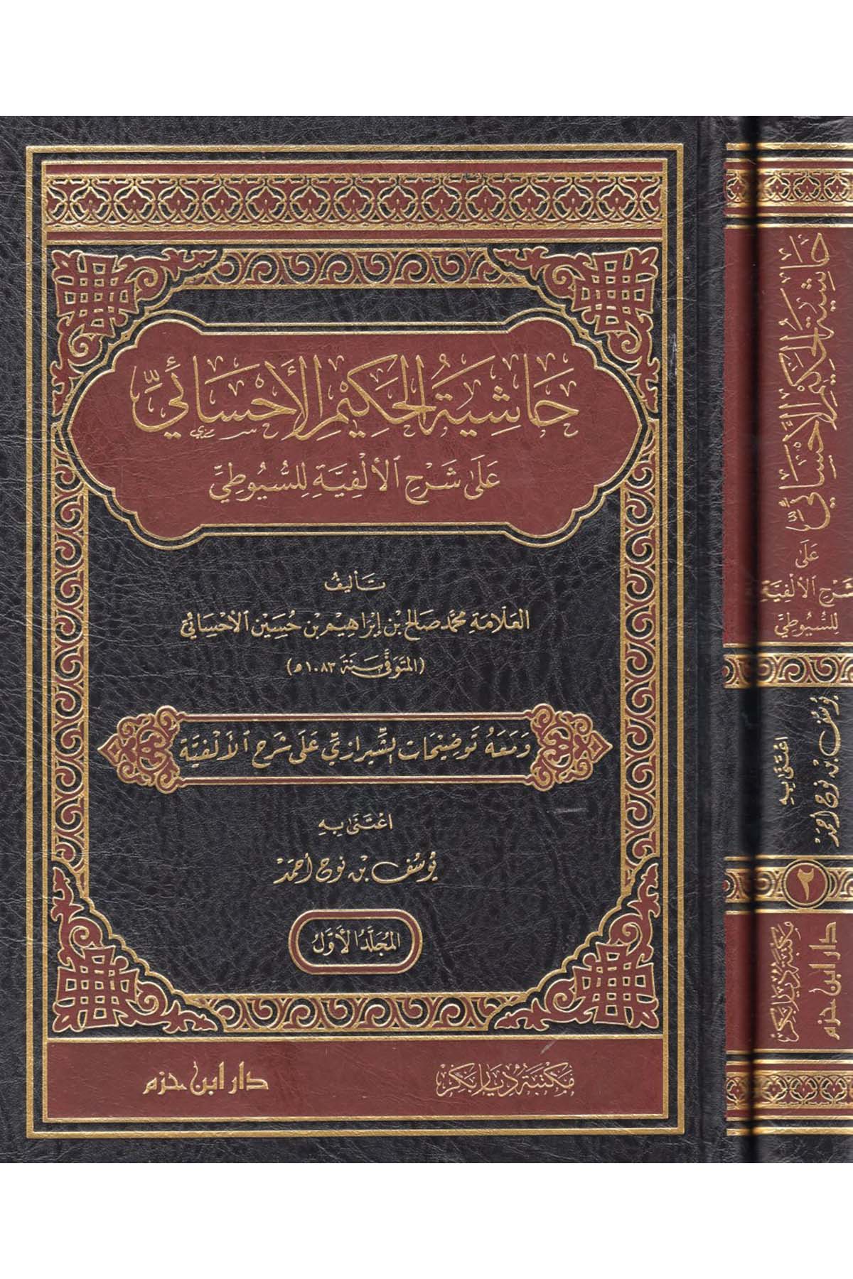 Hâşiyetu'l-Hakîmi'l-Ehsâî ala Şerhi'l-Elfiyye li's-Suyûtî - حاشية الحكيم الإحسائي على شرح الألفية للسيوطي Daru İbn Hazm - دار ابن حزمArap Dili ve Edebiyatı