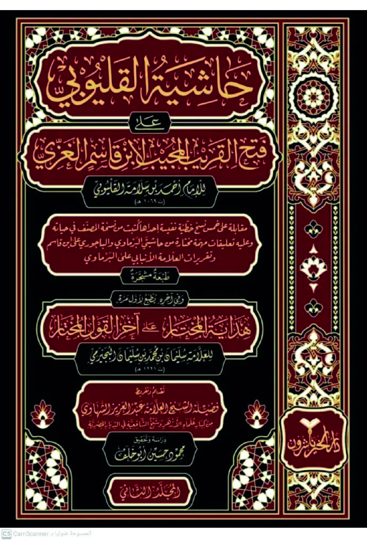 Hâşiyetü'L-Kalyûbî Alâ Fethi'L-Karîbi'L-Mücîb Li İbn Kâsim El-Gazzî - حاشية القليوبي على فتح القريب المجيب لابن قاسم الغزيDarül HayrMuhtelif Ürünler
