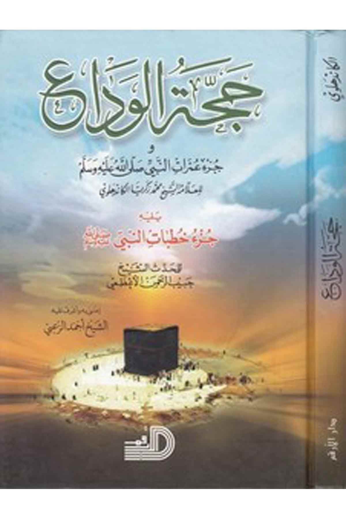 Haccetül Veda Ve Cüzu Umratin Nebi (S.A.V)-حجة الوداع عمرات النبي (ص)ـDarül ErkamSiyer