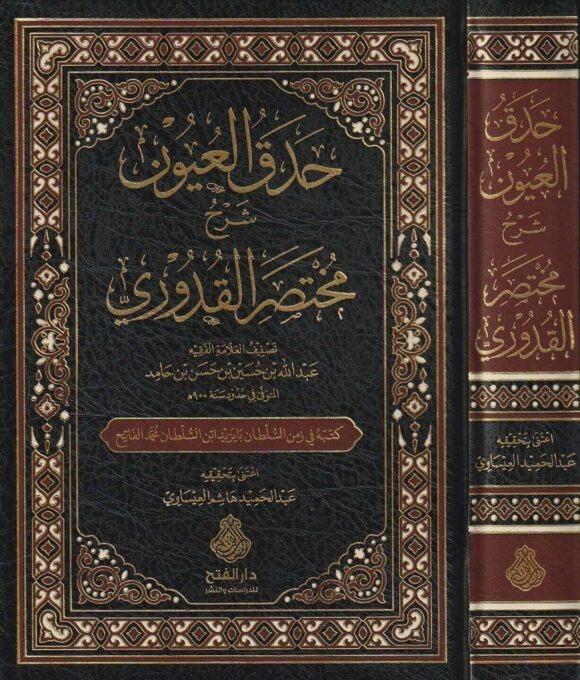 Hadekal uyun şerh muhtasar kuduriDarül Feth lid Dirasat ven NeşrHanefi Fıkhı