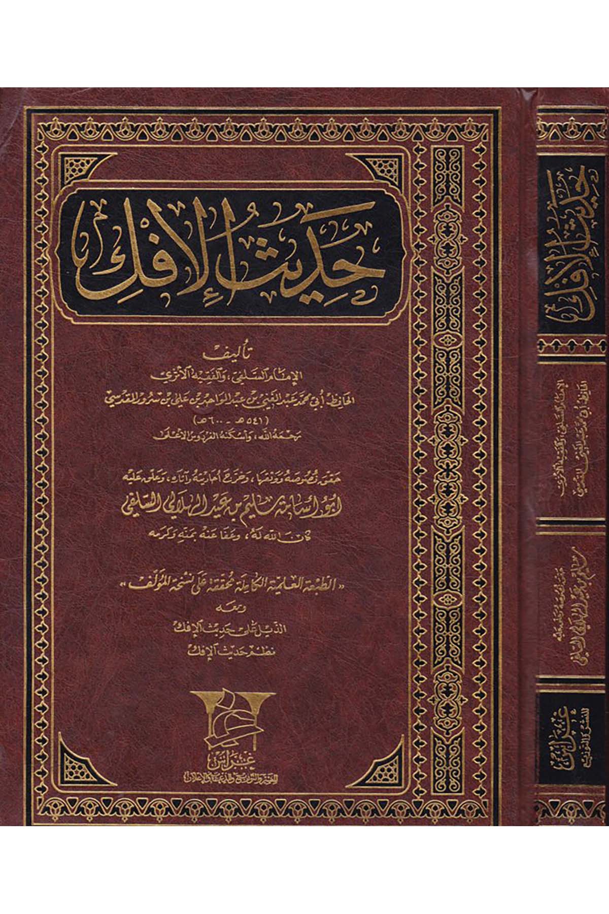 Hadisü'l-İfk - حديث الإفك Garas li'n-Neşr - غراسHadis