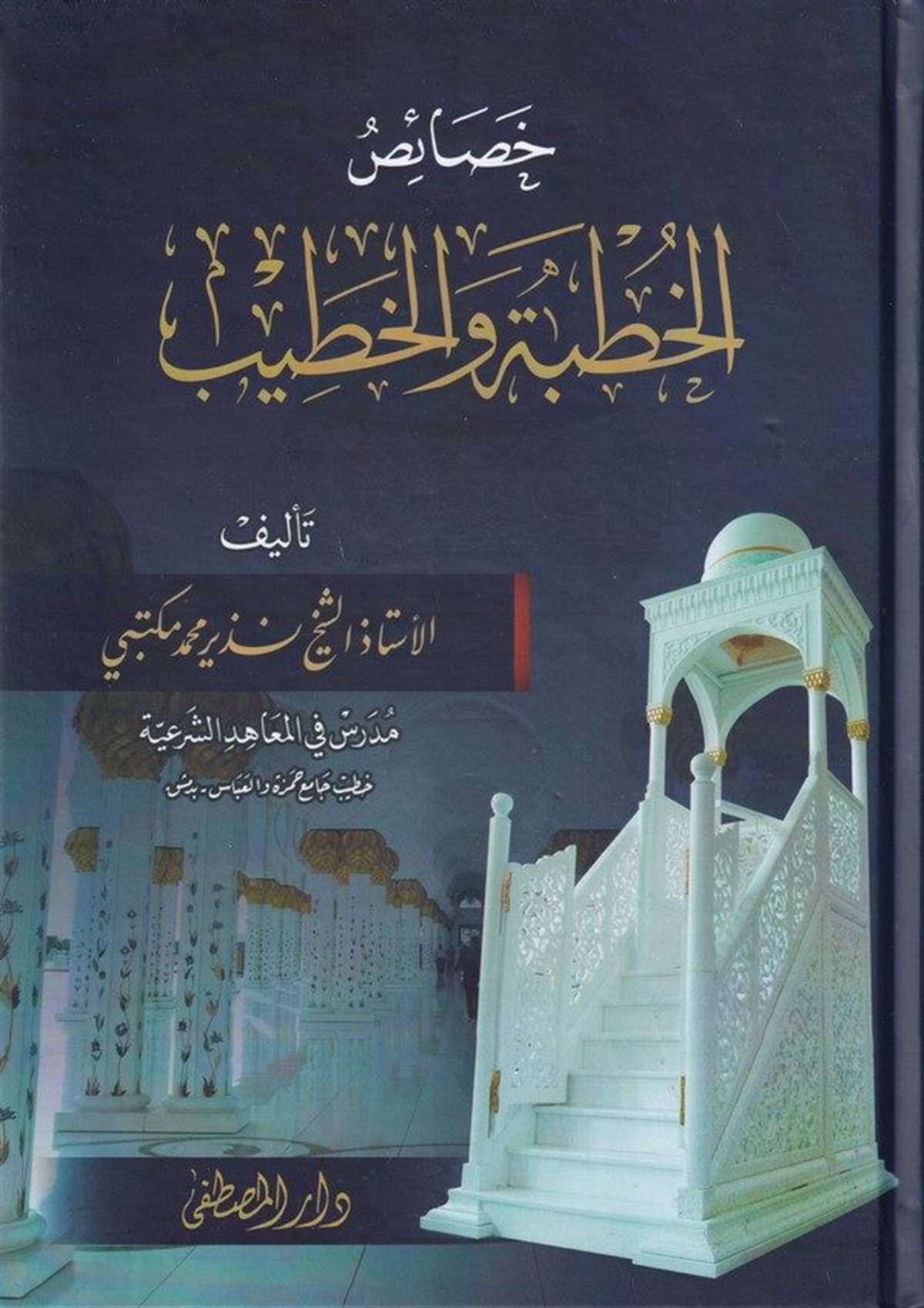 Hasaisül Hutbe Vel Hatib 1Cilt |  خصائص الخطبة والخطيبDar'ül Beşairil İslamiyyeVaaz İrşad