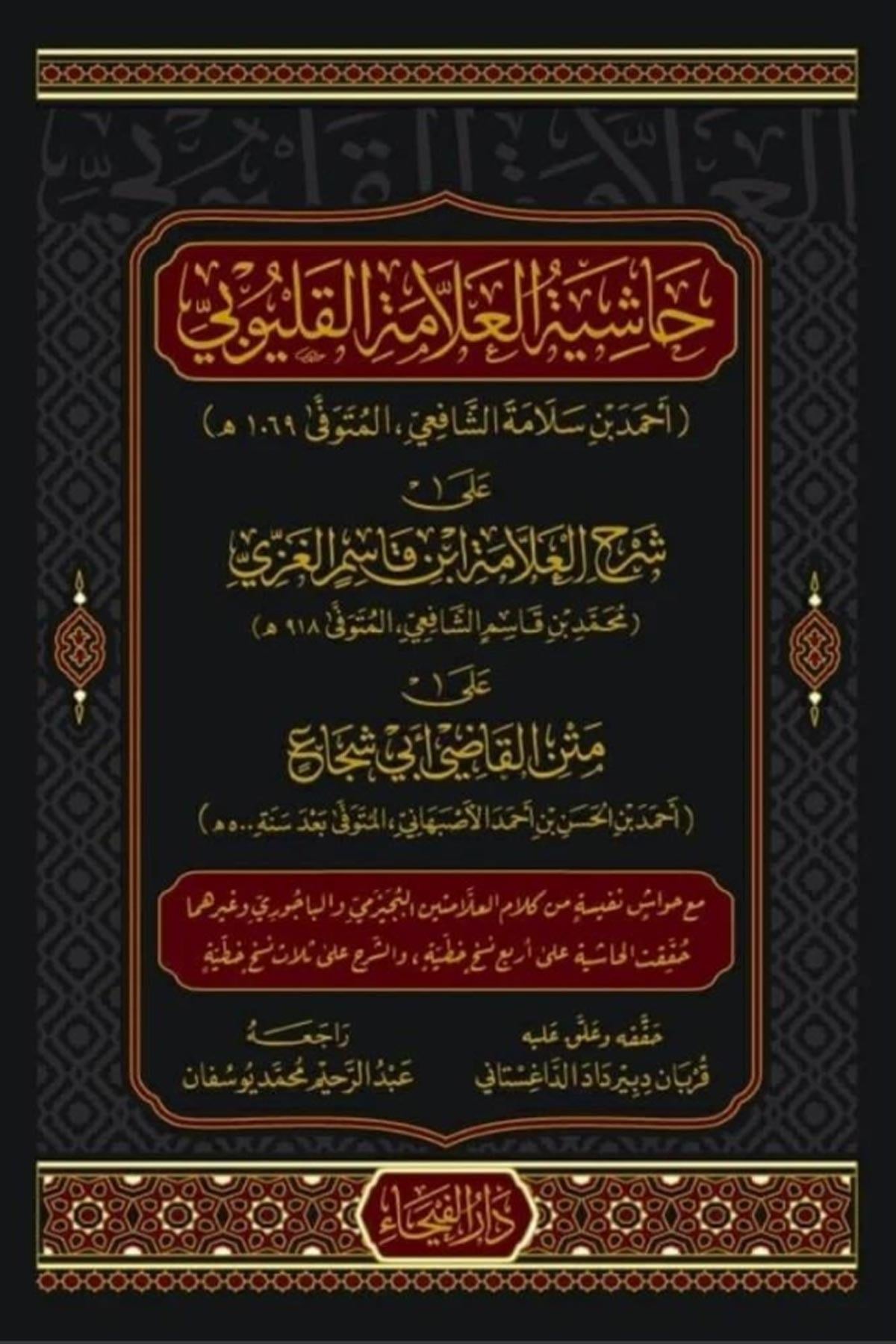 Hashiyat al-'Allamah al-Qalyubi 'ala Sharh al-'Allamah Ibn Qasim al-Ghazi - حاشية العلامة القليوبي على شرح العلامة ابن قاسم الغزيDar'ül FeyhaŞafii Fıkhı