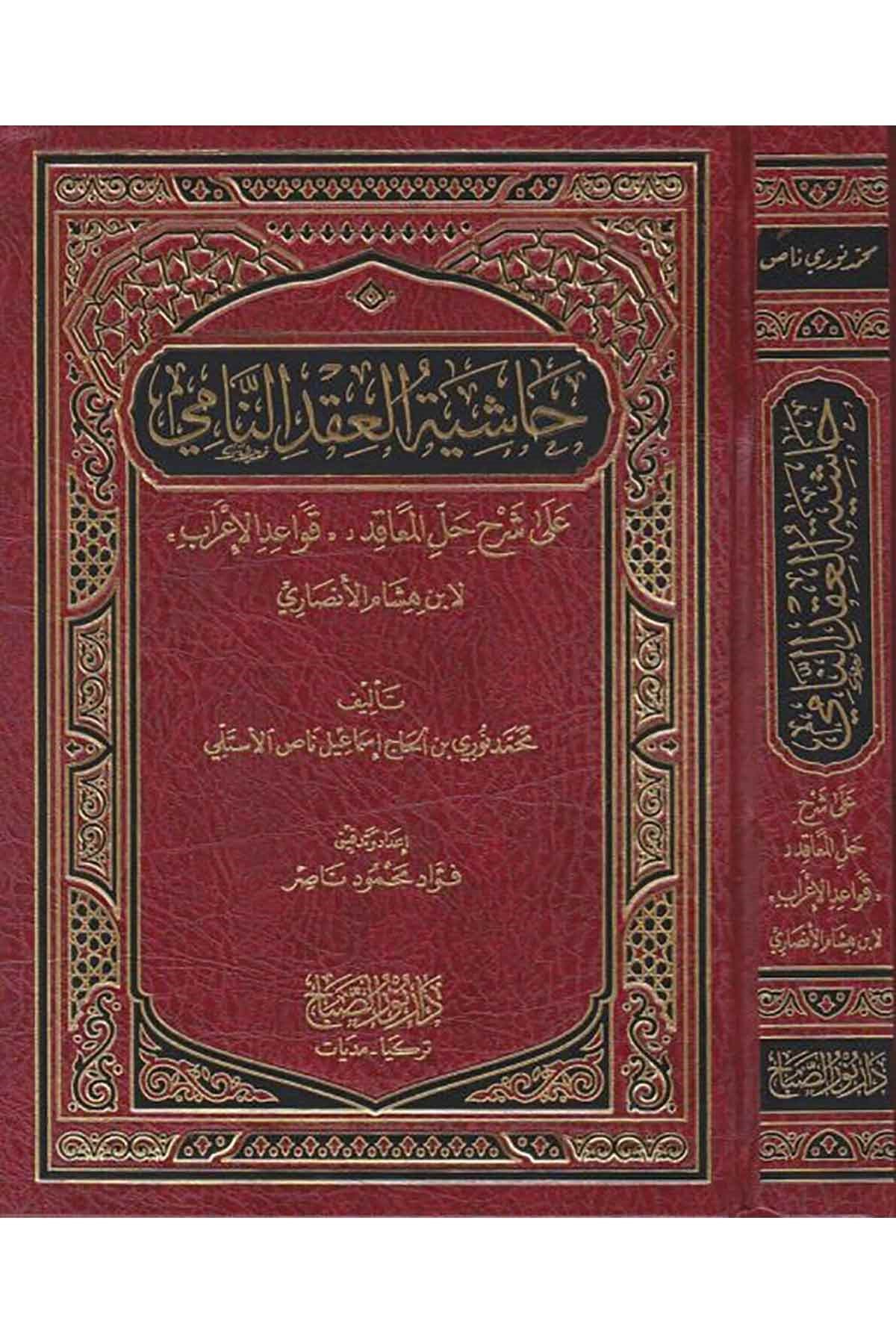 Haşiye Akdin Nami | حاشية العقد الناميNursabah YayıneviArap Dili ve Edebiyatı