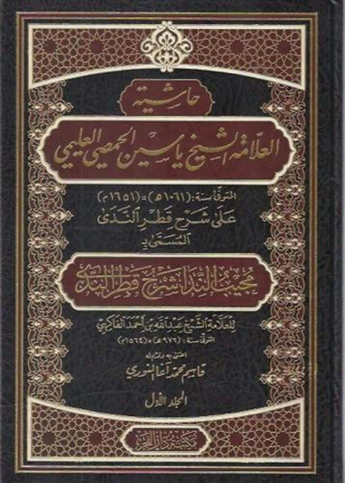 Haşiye Allame Şeyh Yasin El Hamsi El Alemi Mücibün Nida İla Şerhi Katrin Neda 2CiltDar'ül FecrArap Dili ve Edebiyatı