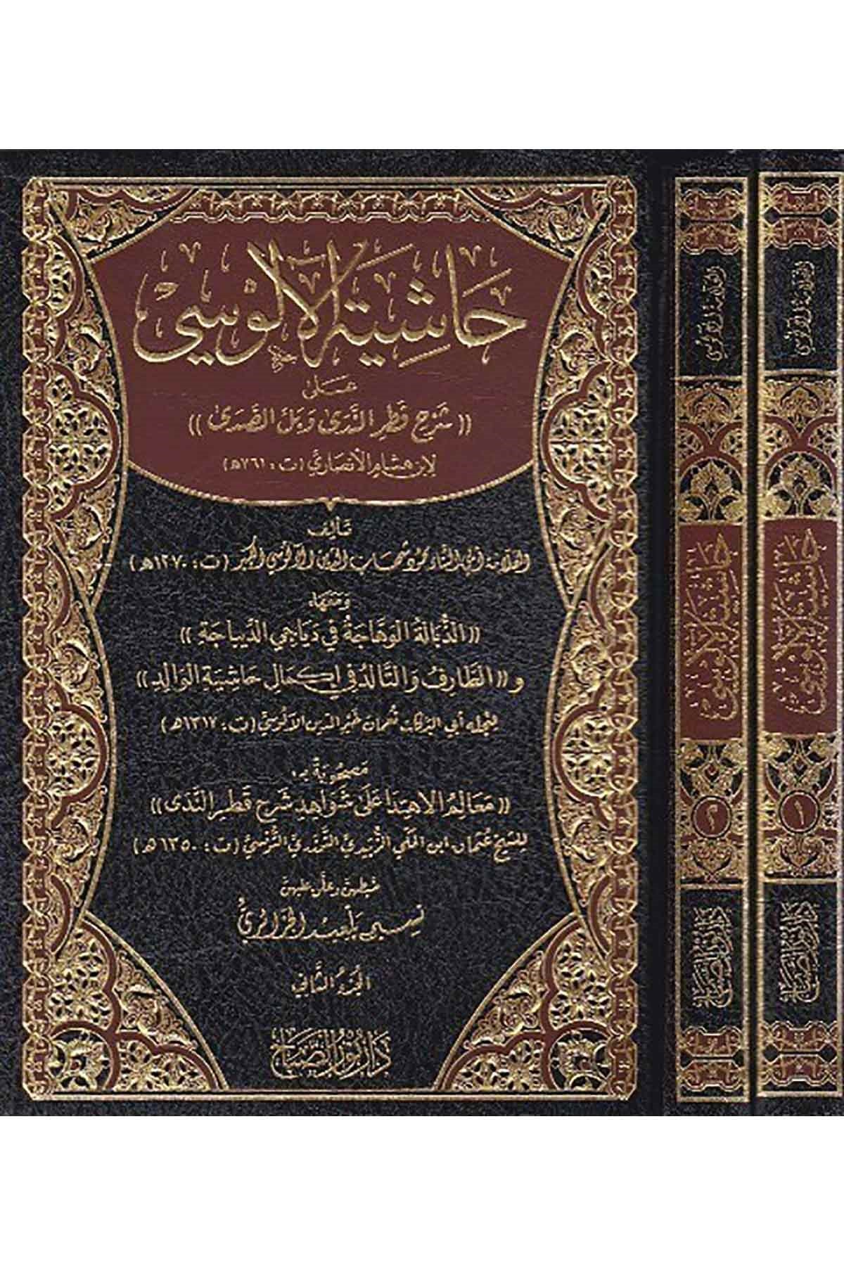 Haşiye Alusi Ala Şerhi Katr'İn Neda | حاشية الآلوسي على شرح قطر الندىNursabah YayıneviNahiv